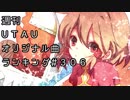 週刊UTAUオリジナル曲ランキング＃３０６