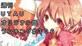 週刊UTAUオリジナル曲ランキング＃３０６