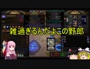【ゆっくり+voiceroid実況】Path of Exileの世界を生き抜いていくよ#33【Betrayal#7】