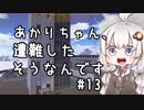 【Empyrion】あかりちゃん、遭難したそうなんです 第13話【VOICEROID実況】