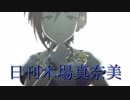 日刊木場真奈美 第612号 「こいかぜ」