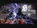 【ソルト アンド サンクチュアリ】Part9 ダークソウルやブラッドボーンにそっくり２Dゲーム Salt and Sanctuary