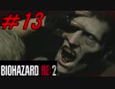 【実況】無職になったのでバイオハザードRE2で出稼ぎにいきます。＃13