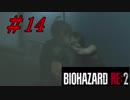 【実況】無職になったのでバイオハザードRE2で出稼ぎにいきます。＃14