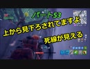 【フォートナイト】Par５３　「上から見下ろす絶望感を与えるプレイヤー…」