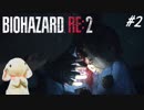 【うさぎ実況】ピョンっと逃げたい！恐怖のバイオハザードRE:2  #2【レオン・表】