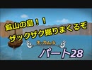 【ドラゴンクエストビルダーズ２】２の世界をよみがえらせる　Part２８