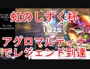 【DQライバルズ】「アグロマルティナ（閃光烈火拳型）」でレジェンド到達【虹のしずく杯】