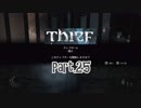 【Thief】をシーフで実況プレイPart.25