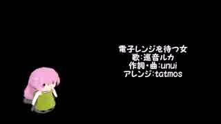 【巡音ルカ】電子レンジを待つ女【オリジナル曲】