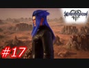 【泣かずにプレイ】キングダムハーツ３　Part17