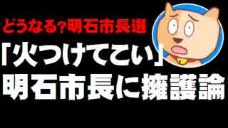 「火つけてこい」の暴言の明石市長に擁護論も・・・4月の明石市長選はどうなる？