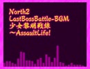 North2-OST-13-少女黎明戦線～AssaultLife!