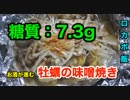 【ロカボ飯】1型糖尿病患者が作る「牡蠣の味噌焼き」
