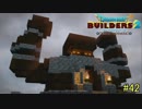 【実況】全てを作り、壊していく　４２ブロック【ドラゴンクエストビルダーズ２】