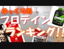 ゆっくり的プロテインランキング！