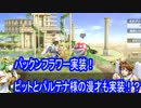 【スマブラＳＰ】パックンフラワーに対するパルテナ様とピットの反応