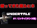 アンダーテール 帰ってきた闇ルヒネ「リトライ、サンズ戦！！」#1
