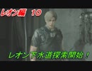 【グロテスク注意】バイオハザードRE:2 レオン編10　レオン下水道探索開始！