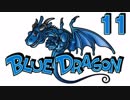 【実況】おやすみ前のブルードラゴン ACT１１