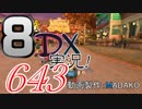 初日から始める！日刊マリオカート8DX実況プレイ643日目