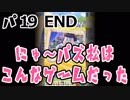 【おそ松さん】にゅ～になったパズ松さんを実況 パ19 END