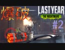 #2 知らなくても楽しめるラストイヤー[Last Year :The Nightmare]