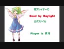 壱プレイヤーのDBDログ　その３５