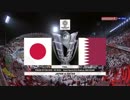 【AFC】日本の相手はカタール！