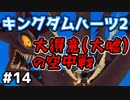 【KH2】なかなか熱い展開【ゲーム実況】