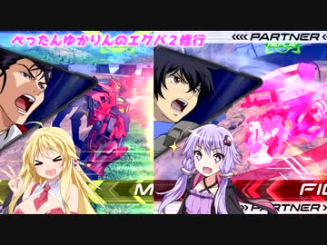 【EXVS2】ぺったんゆかりんのアヴァランチ修行 4日目【VOICEROID実況】