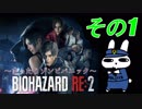 レオン表【その1】惰眠がバイオハザードRE:2でまったりゾンビパニックだみん！