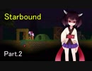 【StarBound】一度きりの命の護民官Part.2【VOICEROID実況】