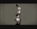 [音街ウナ]空中分解[暁vana]