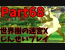 【シリーズ未経験者にもやさしい】世界樹の迷宮X　人生縛りプレイ part68