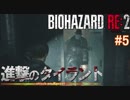【バイオハザードRE:2】ゾンビさん、もう許してくレオン　#５【実況】