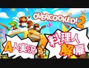 我が儘！身勝手！ご都合主義的 オーバークック2【4人実況プレイ】Part8
