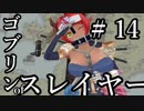 【Total War:WARHAMMER Ⅱ】ゴブリンofスレイヤー　＃１４【夜のお兄ちゃん実況】