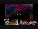 【ゆっくり】おじ紳士のトワイライトシンドローム再会　1話～序章～前編