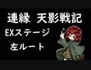 そうだ「連縁 天影戦記」をしよう　EX(左ルート）