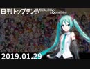 日刊トップテン！VOCALOID＆something【日刊ぼかさん2019.01.29】