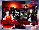 【実況】霊夢と行く！スペカ取得の旅　～星蓮船編～　＃１０(終)