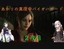 【BIOHAZARD RE:2】あかりの真夜中バイオハザード2夜目【VOICEROID実況プレイ】