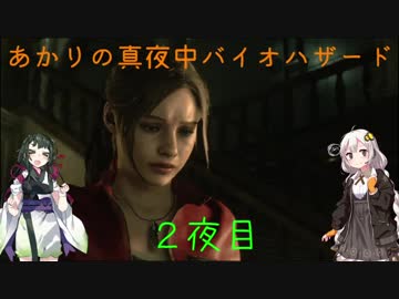 【BIOHAZARD RE:2】あかりの真夜中バイオハザード2夜目【VOICEROID実況プレイ】