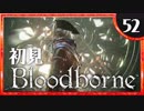 卍【実況】今日のブラッドボーン_52