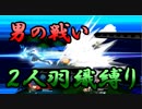 【二人羽織縛り】 英雄と使徒の大乱闘 part8 【スマブラSP】