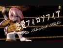 【MMD】恋愛フィロソフィア【Tda Sherlock Luka】