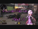 【CoD:BO4】デスした数だけ強くなれ Part.3【結月ゆかり実況】