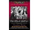 ブロードウェイ・メロディ（日本語吹替版）