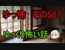 【ゆっ怖】ゆっくり怖い話・その587【怪談】